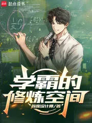 学霸的修炼空间封面
