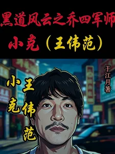 黑道风云之乔四军师小克王伟范封面