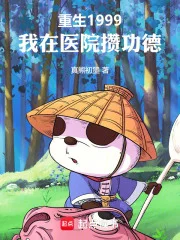 重生1999,我在医院攒功德封面