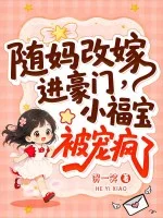 随妈改嫁进豪门,小福宝被宠疯了封面