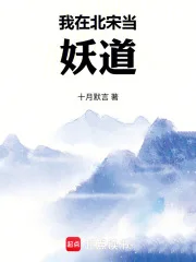 我在北宋当妖道封面