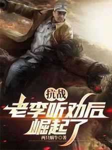 抗战:听劝的老李,崛起了封面