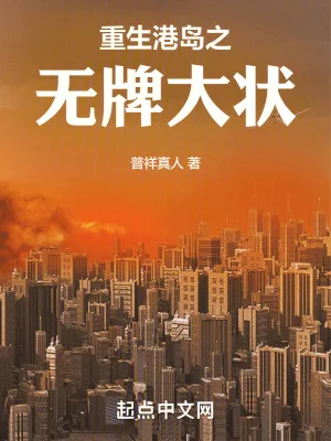 重生港岛之无牌大状封面