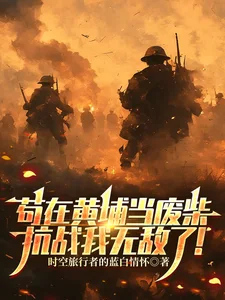 苟在黄埔当废柴,抗战我无敌了!封面