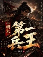 明末第一兵王封面
