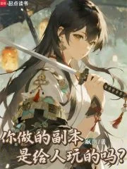 你做的副本是给人玩的吗？封面