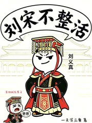 刘宋不整活封面