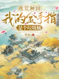 逃荒种田:我的金手指是个垃圾桶封面