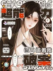 每天刷新超能力,警局追着我破案封面