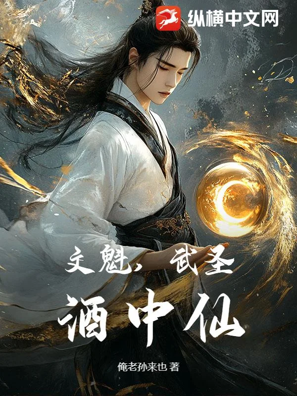 文魁，武圣，酒中仙！封面