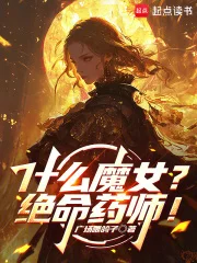 什么魔女？绝命药师！封面