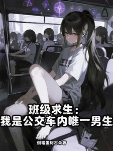 班级求生：我是公交车内唯一男生封面