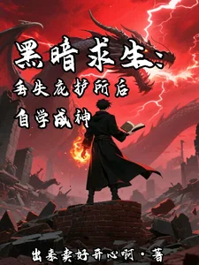 黑暗求生:丢失庇护所后自学成神封面