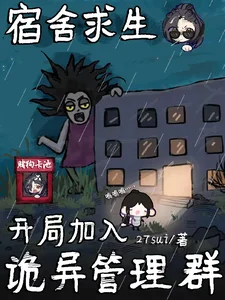 宿舍求生:开局加入诡异管理群封面