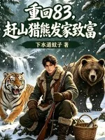 重回83:赶山猎熊发家致富封面