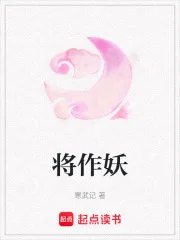 将作妖封面