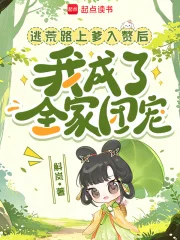 逃荒路上爹入赘后我成了全家团宠封面