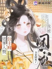 送爹入赘公主府,我被全家团宠了封面