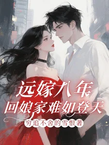 远嫁八年，回娘家难如登天！封面