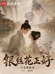 银丝花正好,不负锦城春封面