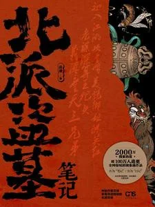 北派盗墓笔记封面