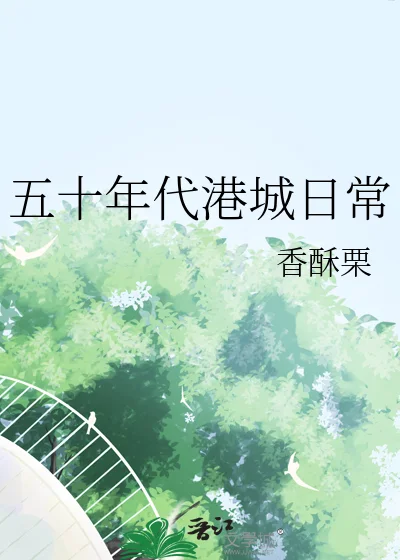 五十年代港城日常封面