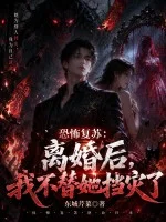 恐怖复苏:离婚后,我不替她挡灾了封面