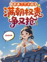 侯府来了个小阎王,满朝权贵争又抢封面