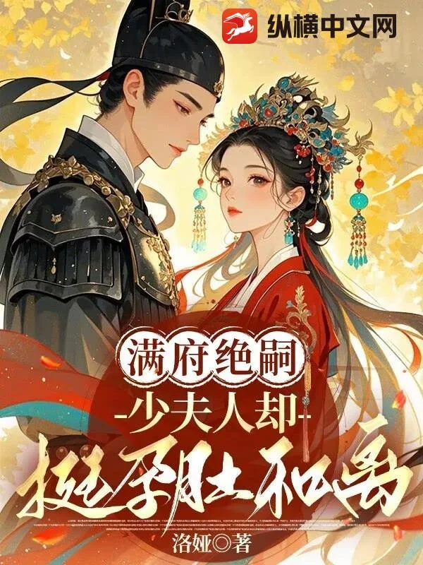 满府绝嗣，少夫人却挺孕肚和离封面