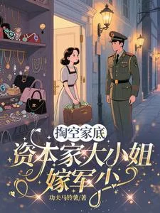 掏空家底,资本家大小姐嫁军少封面