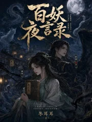百妖夜言录封面