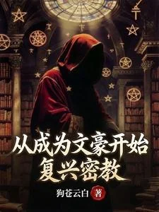 从成为文豪开始复兴密教封面