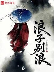 浪子别浪封面