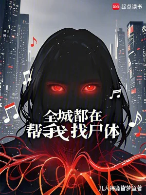 全城都在帮我找尸体封面