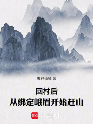 回村后,从绑定峨眉开始赶山封面