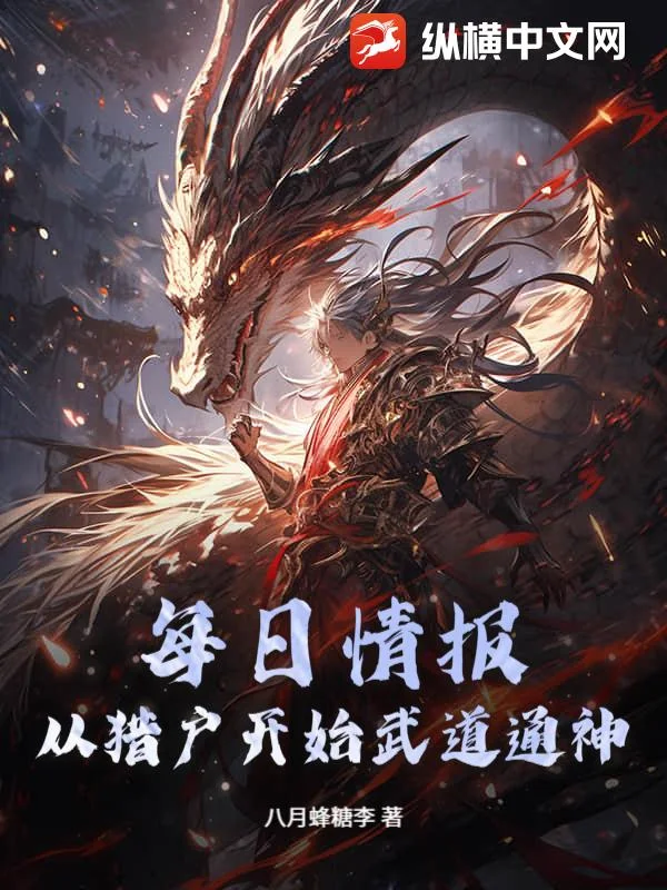 每日情报：从猎户开始武道通神封面