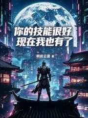 你的技能很好,现在我也有了封面