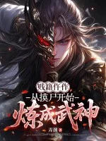 贱籍仵作，从摸尸开始炼成武神封面