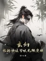 玄幻:我的功法可以无限突破封面