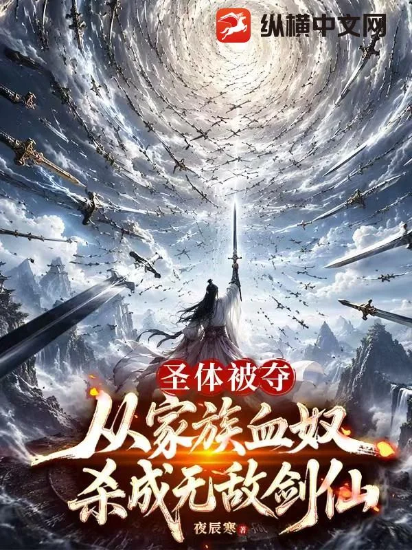 圣体被夺,从家族血奴杀成无敌剑仙封面