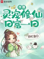 我靠灵宠修仙日富一日封面