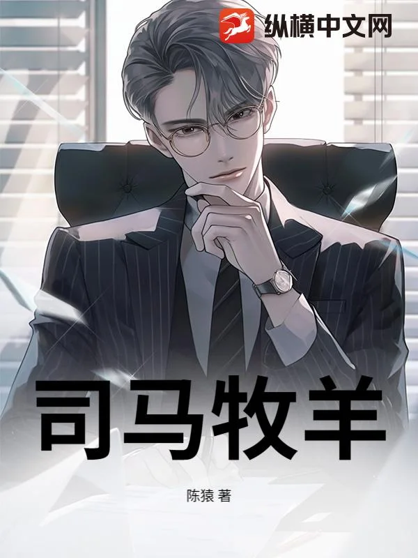 司马牧羊封面