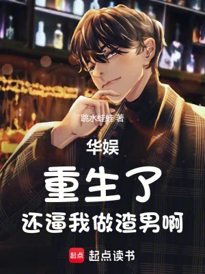 华娱:重生了,还逼我做渣男啊封面