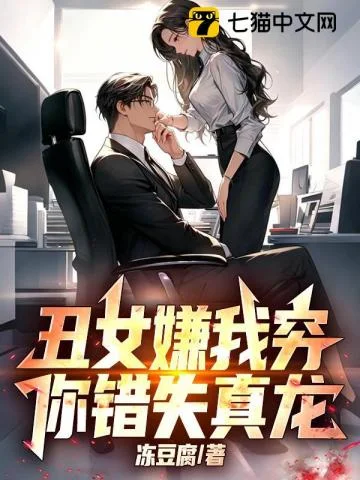 丑女嫌我穷，你错失真龙！封面