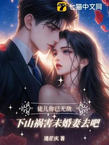 徒儿你已无敌,下山找你未婚妻去吧封面