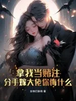 拿我当赌注,分手嫁大佬你悔什么封面