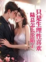 只是生理性喜欢，陆总怎么沦陷了封面