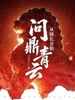 从镇长开始问鼎青云封面