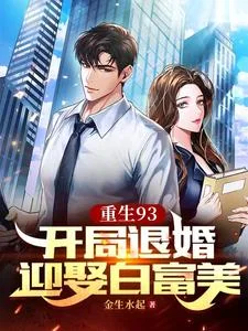 重生93:开局退婚迎娶白富美封面