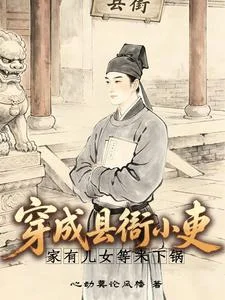穿成县衙小吏,家有儿女等米下锅封面